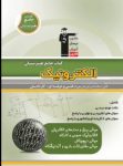 کتاب کتاب جامع هنرستان (رشته الکترونیک) (نسخه نمونه) نوشته  هیات مولفان کانون فرهنگی آموزش